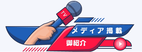 メディア掲載の御紹介